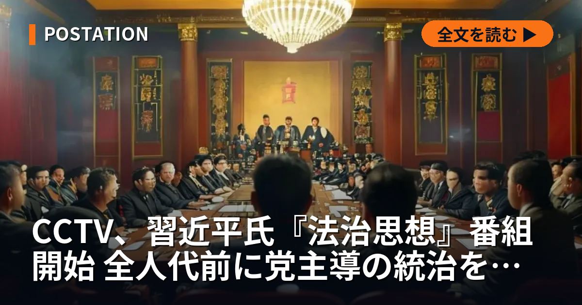 CCTV、習近平氏『法治思想』番組開始 全人代前に党主導の統治を徹底