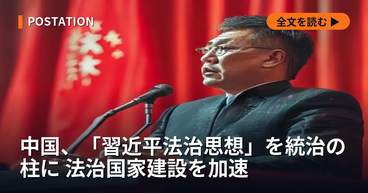 中国、「習近平法治思想」を統治の柱に 法治国家建設を加速