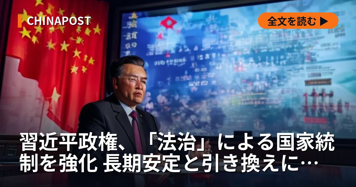習近平政権、「法治」による国家統制を強化 長期安定と引き換えに高まる外国企業リスク