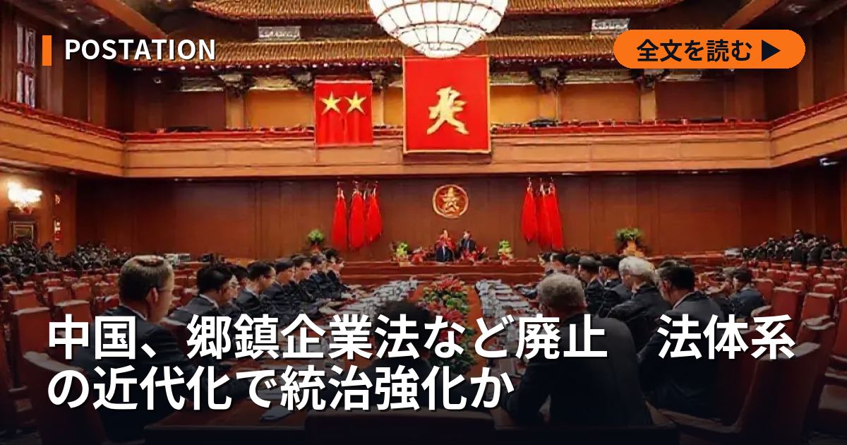 中国、郷鎮企業法など廃止　法体系の近代化で統治強化か