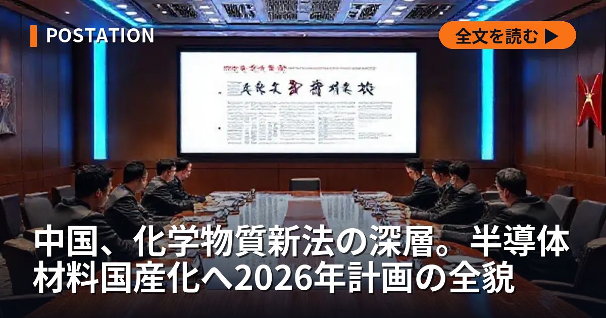 中国、化学物質新法の深層。半導体材料国産化へ2026年計画の全貌