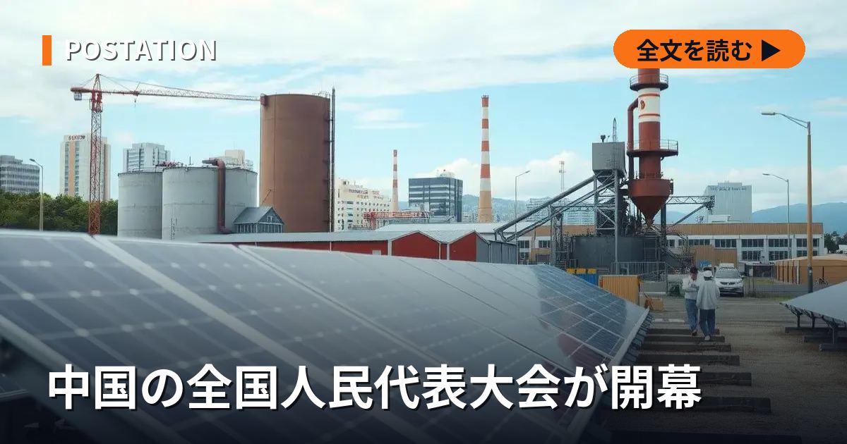 中国の全国人民代表大会が開幕