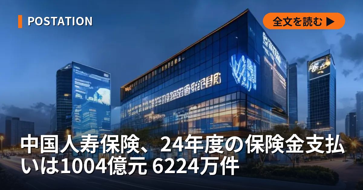 中国人寿保険、24年度の保険金支払いは1004億元 6224万件