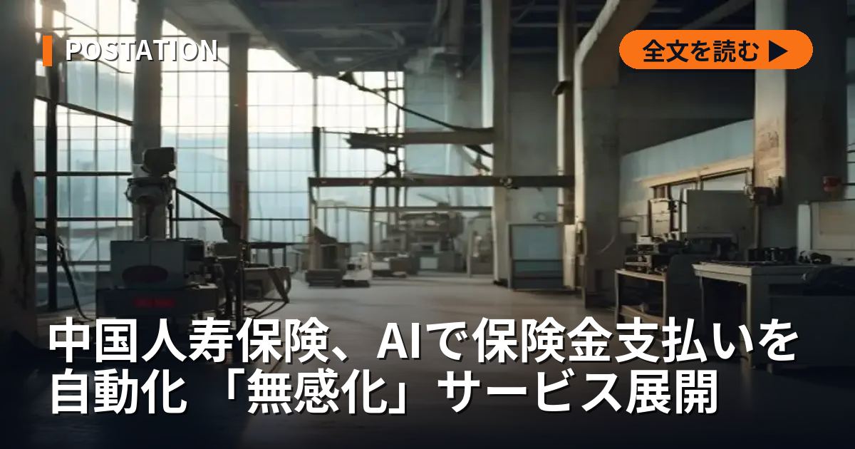 中国人寿保険、AIで保険金支払いを自動化 「無感化」サービス展開