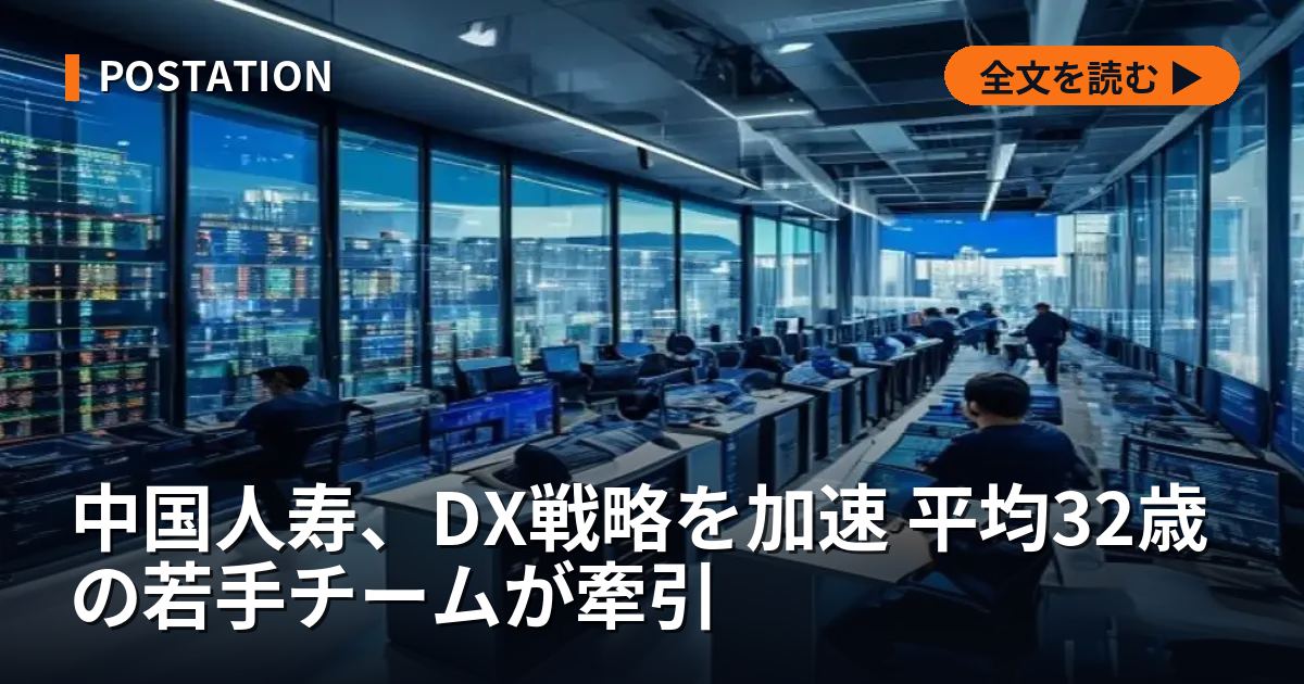 中国人寿、DX戦略を加速 平均32歳の若手チームが牽引