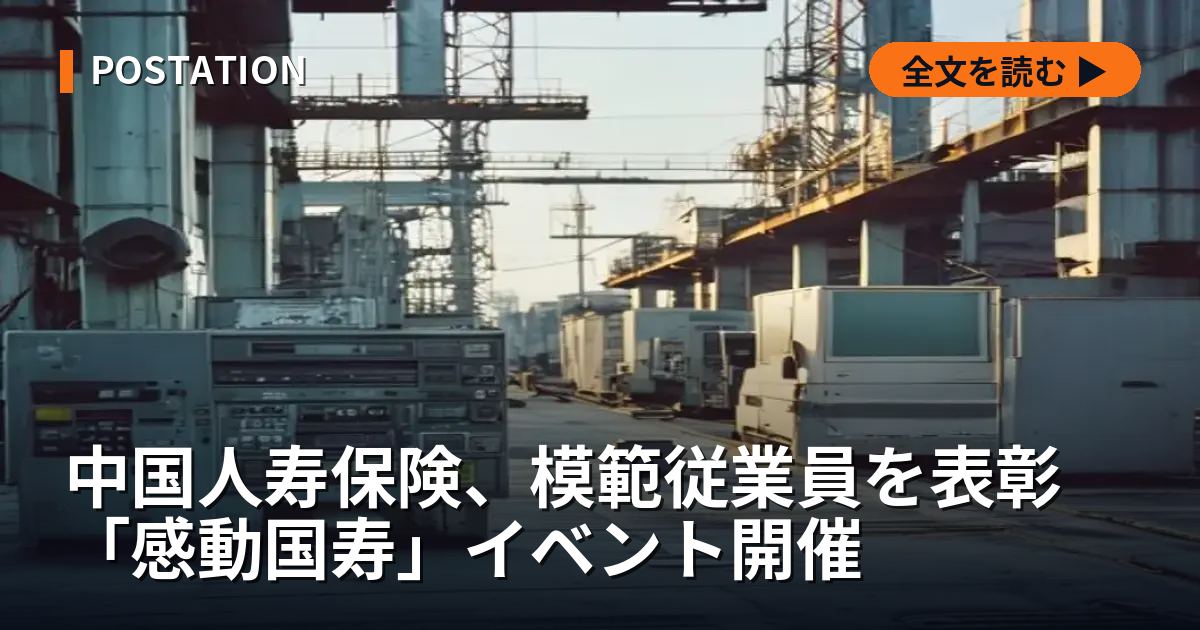 中国人寿保険、模範従業員を表彰 「感動国寿」イベント開催