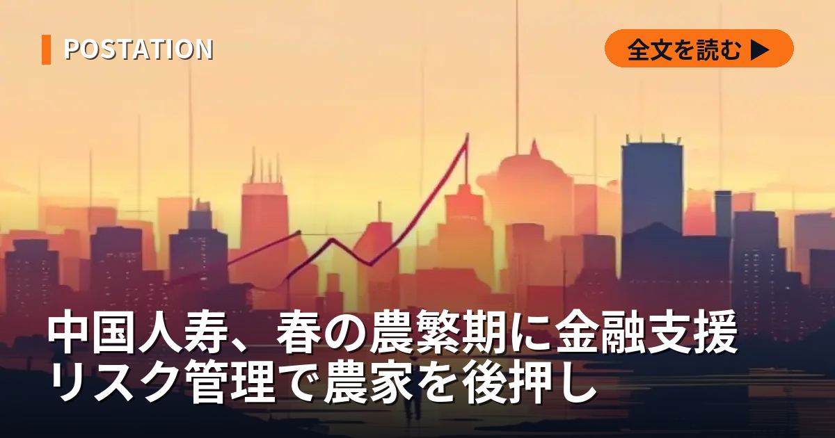 中国人寿、春の農繁期に金融支援 リスク管理で農家を後押し