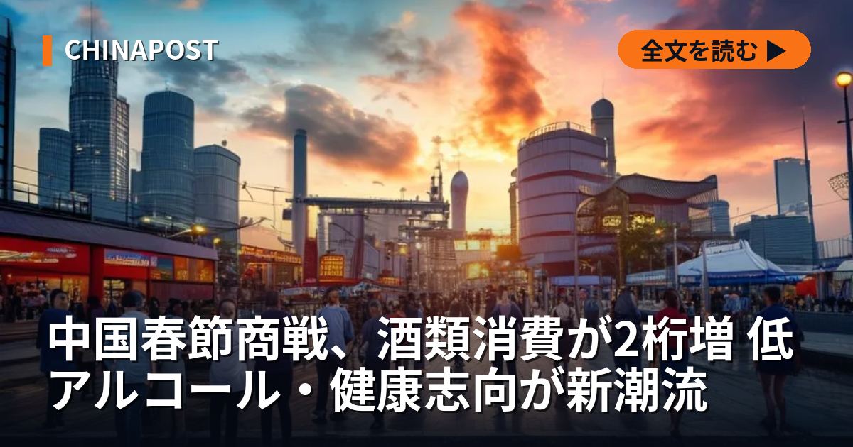 中国春節商戦、酒類消費が2桁増 低アルコール・健康志向が新潮流