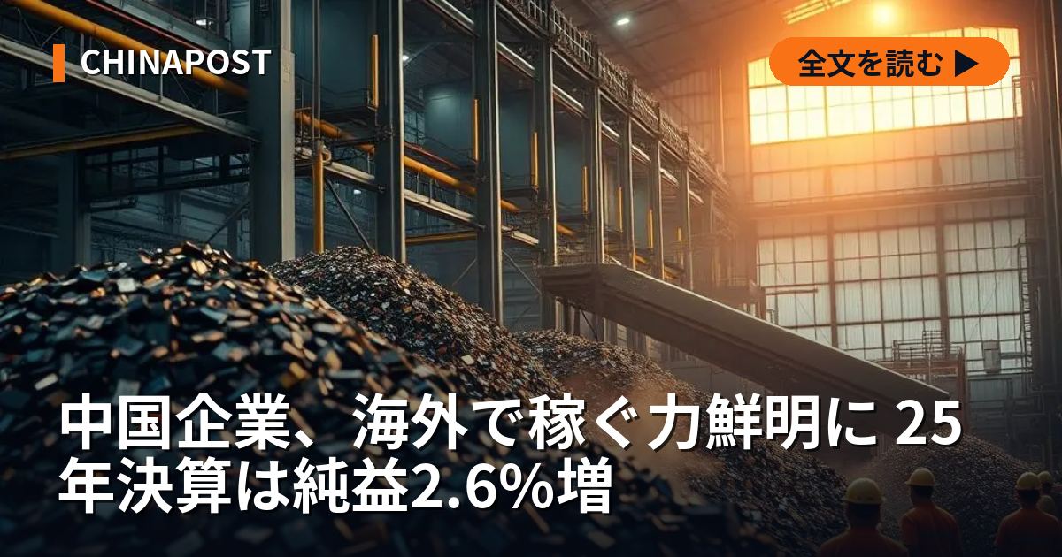 中国企業、海外で稼ぐ力鮮明に 25年決算は純益2.6%増