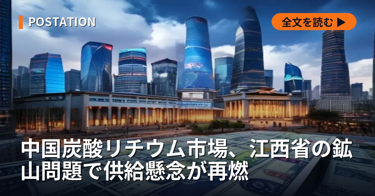 中国炭酸リチウム市場、江西省の鉱山問題で供給懸念が再燃