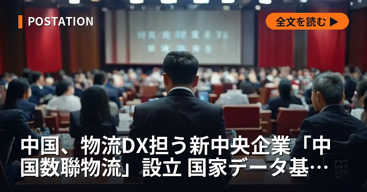 中国、物流DX担う新中央企業「中国数聯物流」設立 国家データ基盤を構築