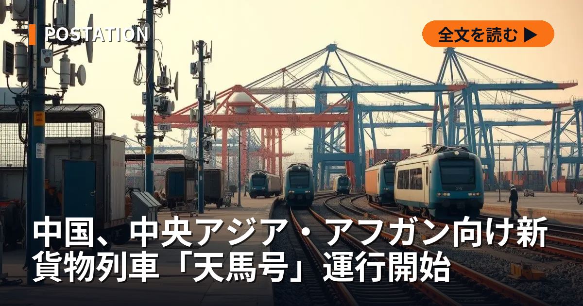 中国、中央アジア・アフガン向け新貨物列車「天馬号」運行開始