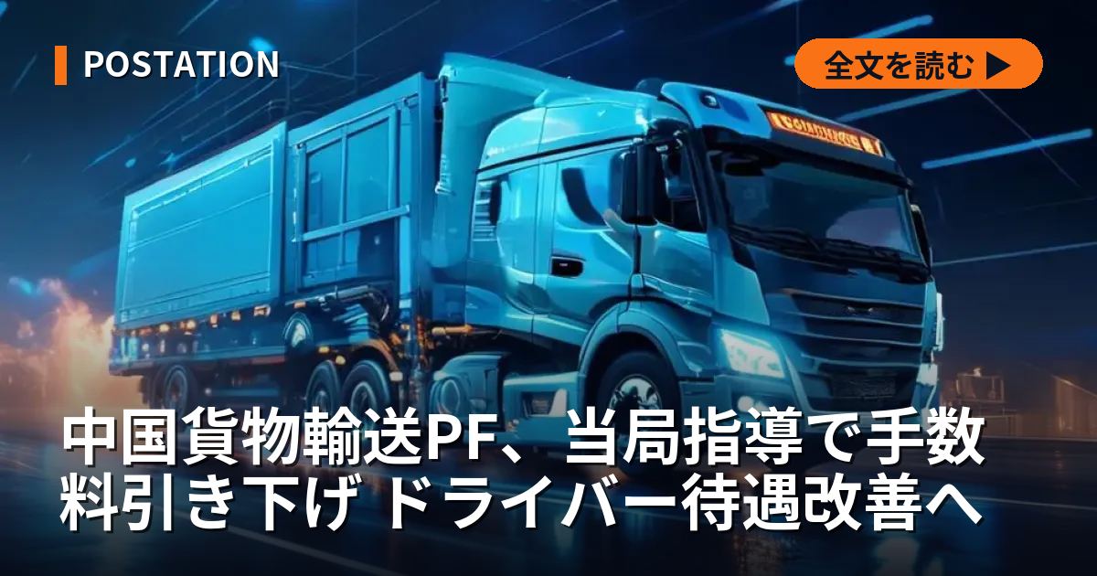 中国貨物輸送PF、当局指導で手数料引き下げ ドライバー待遇改善へ