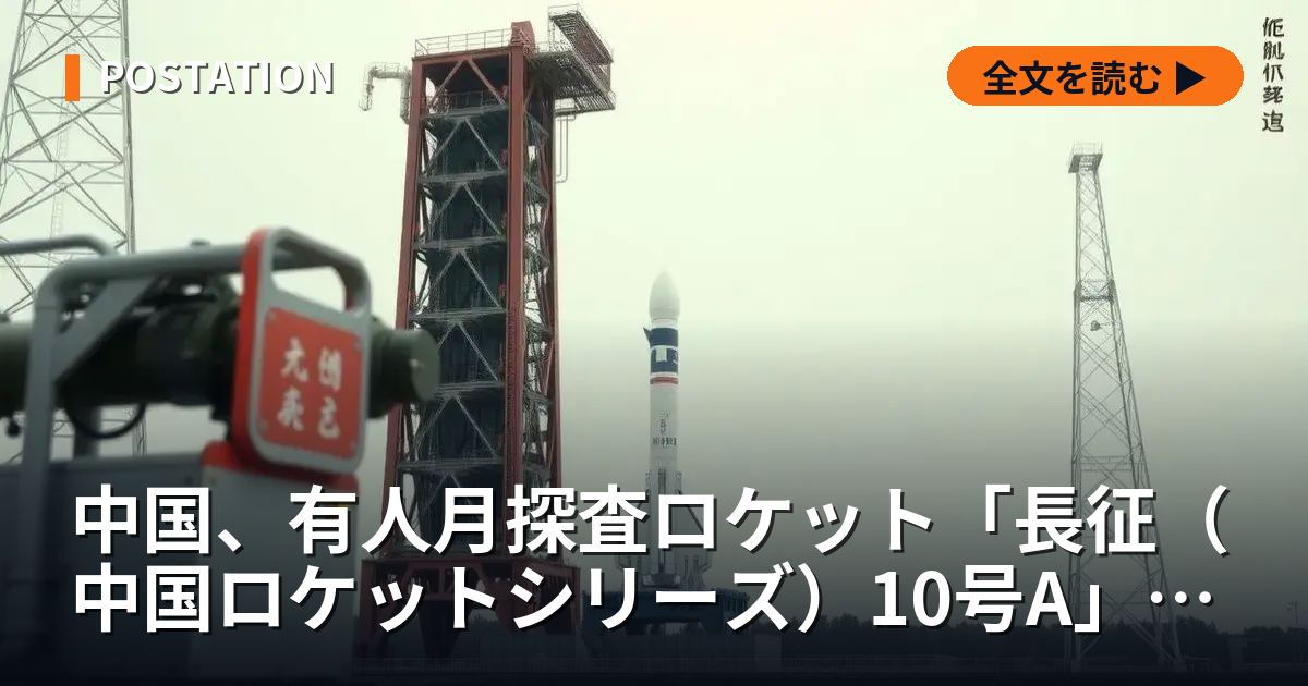 中国、有人月探査ロケット「長征（中国ロケットシリーズ）10号A」の緊急脱出試験に成功