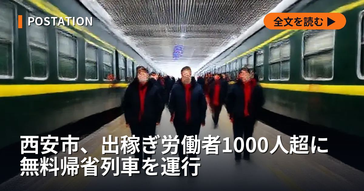 西安市、出稼ぎ労働者1000人超に無料帰省列車を運行