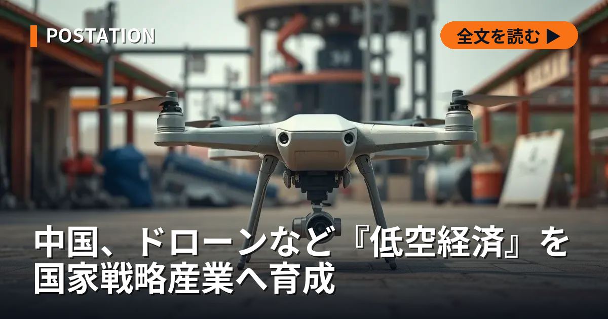 中国、ドローンなど『低空経済』を国家戦略産業へ育成