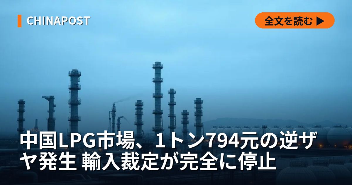 中国LPG市場、1トン794元の逆ザヤ発生 輸入裁定が完全に停止