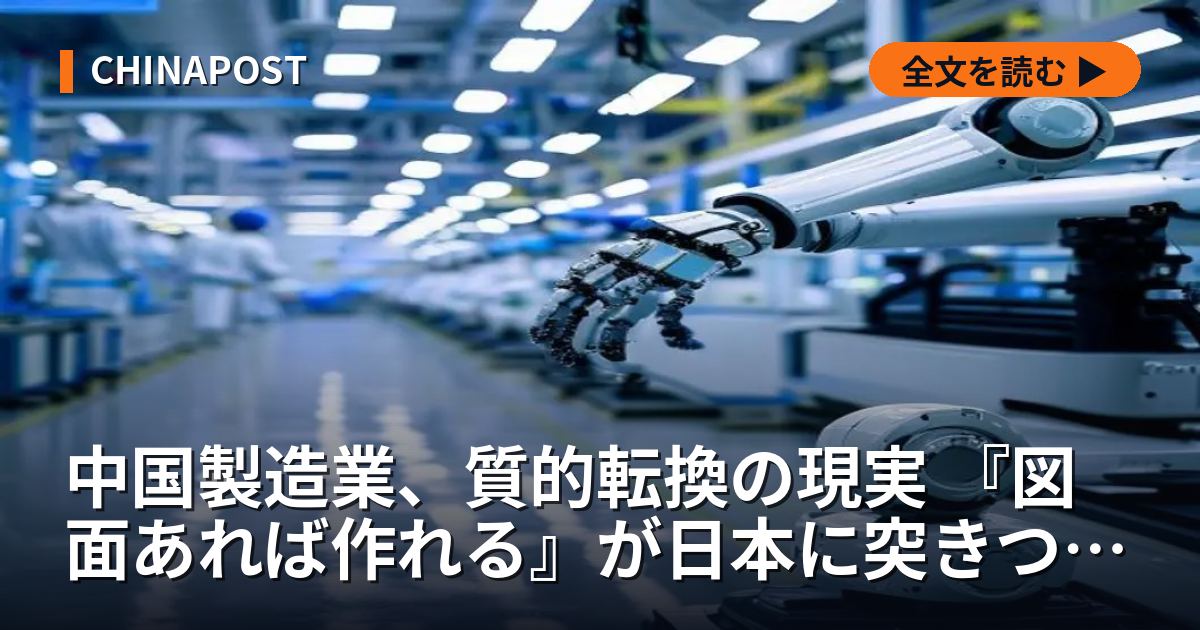 中国製造業、質的転換の現実 『図面あれば作れる』が日本に突きつける挑戦