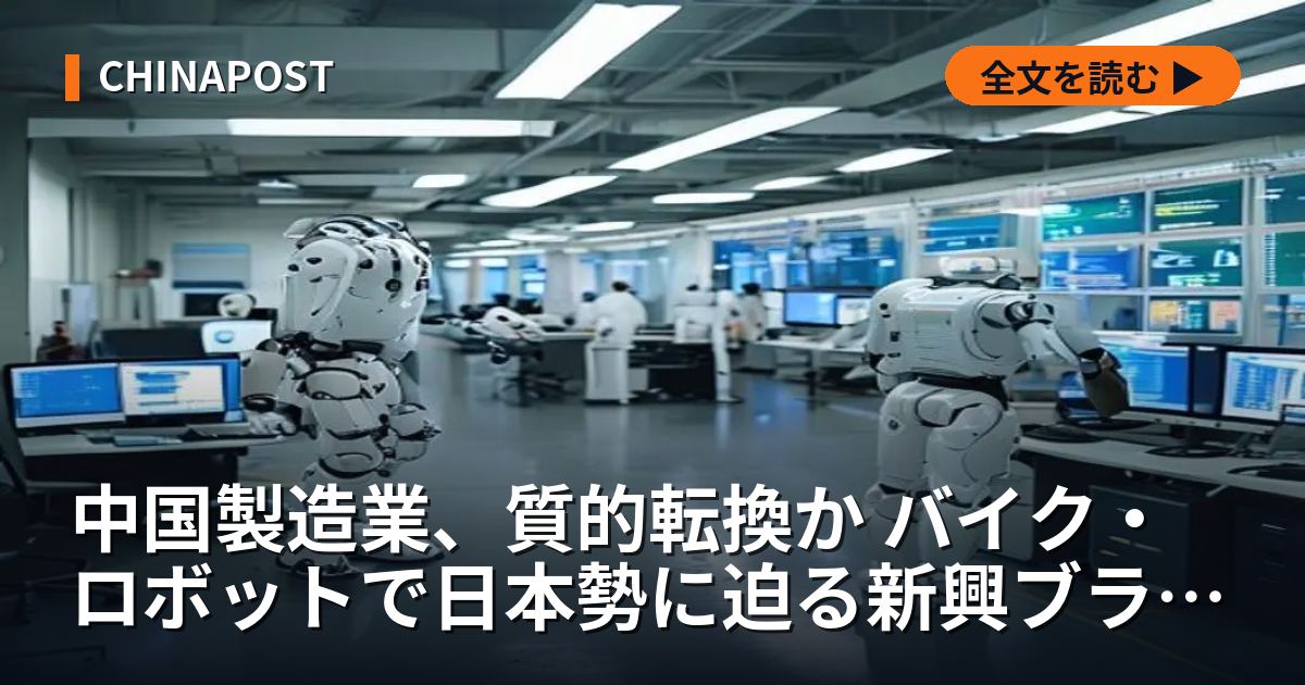 中国製造業、質的転換か バイク・ロボットで日本勢に迫る新興ブランド