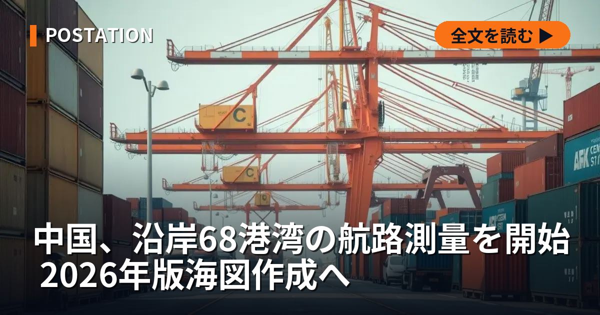 中国、沿岸68港湾の航路測量を開始 2026年版海図作成へ