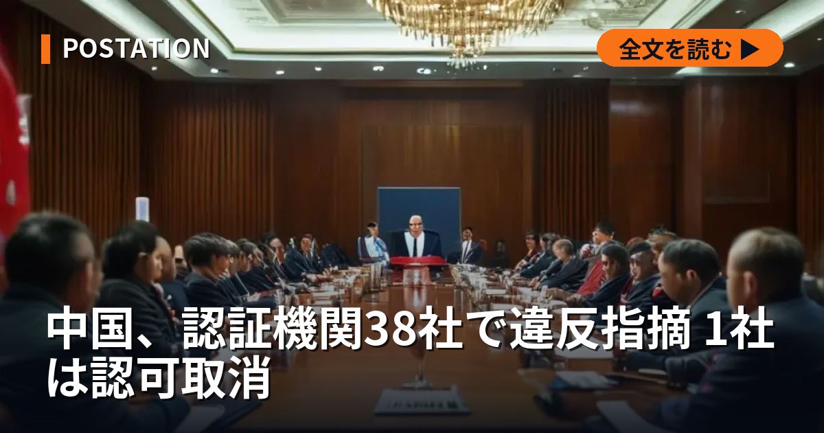 中国、認証機関38社で違反指摘 1社は認可取消