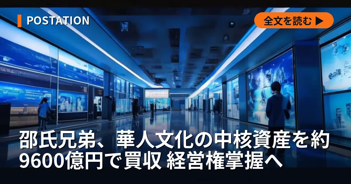 邵氏兄弟、華人文化の中核資産を約9600億円で買収 経営権掌握へ