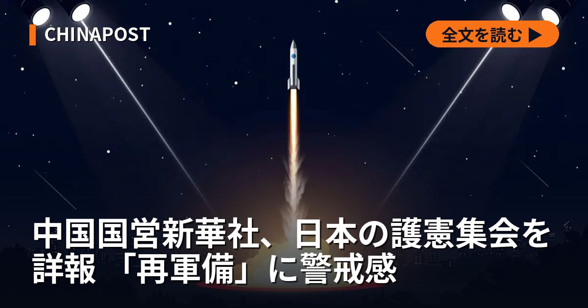 中国国営新華社、日本の護憲集会を詳報 「再軍備」に警戒感