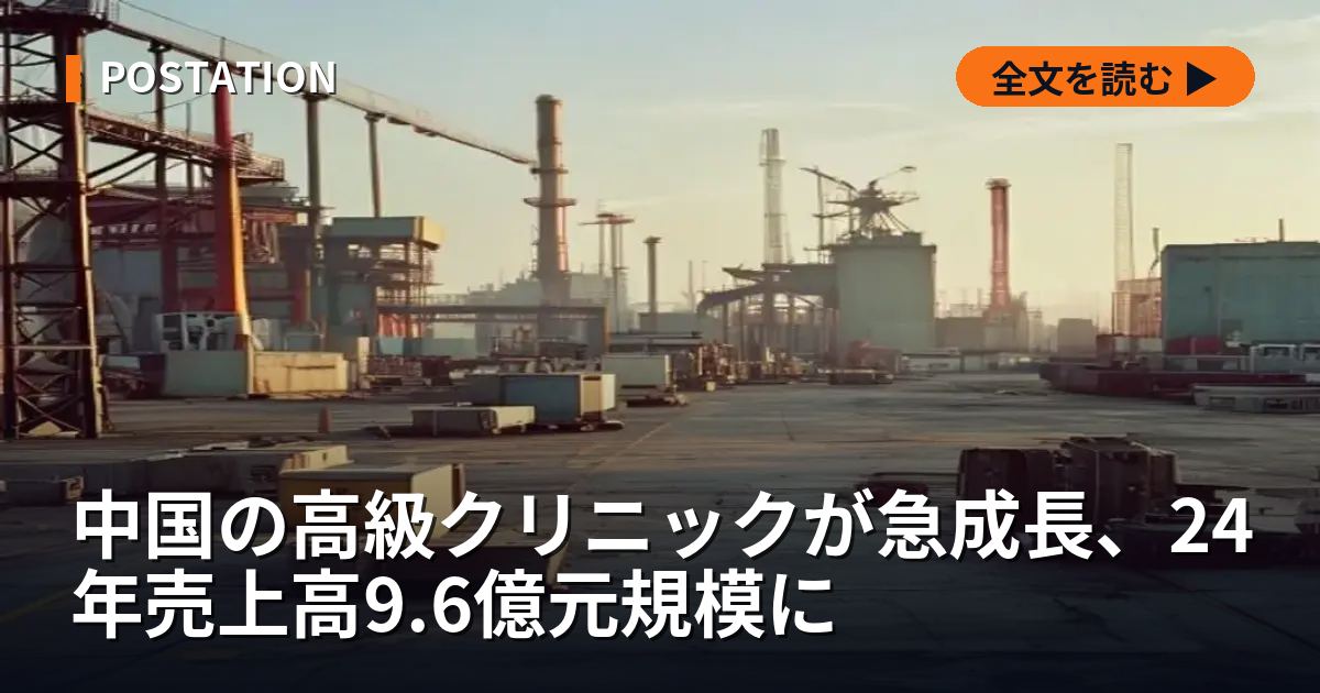 中国の高級クリニックが急成長、24年売上高9.6億元規模に