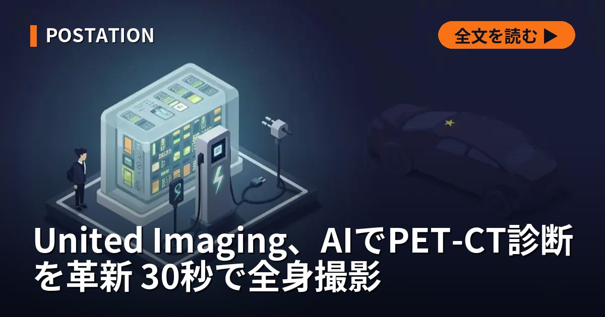 United Imaging、AIでPET-CT診断を革新 30秒で全身撮影