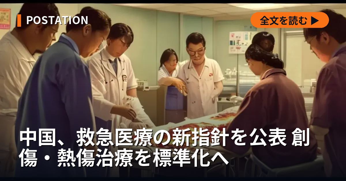 中国、救急医療の新指針を公表 創傷・熱傷治療を標準化へ