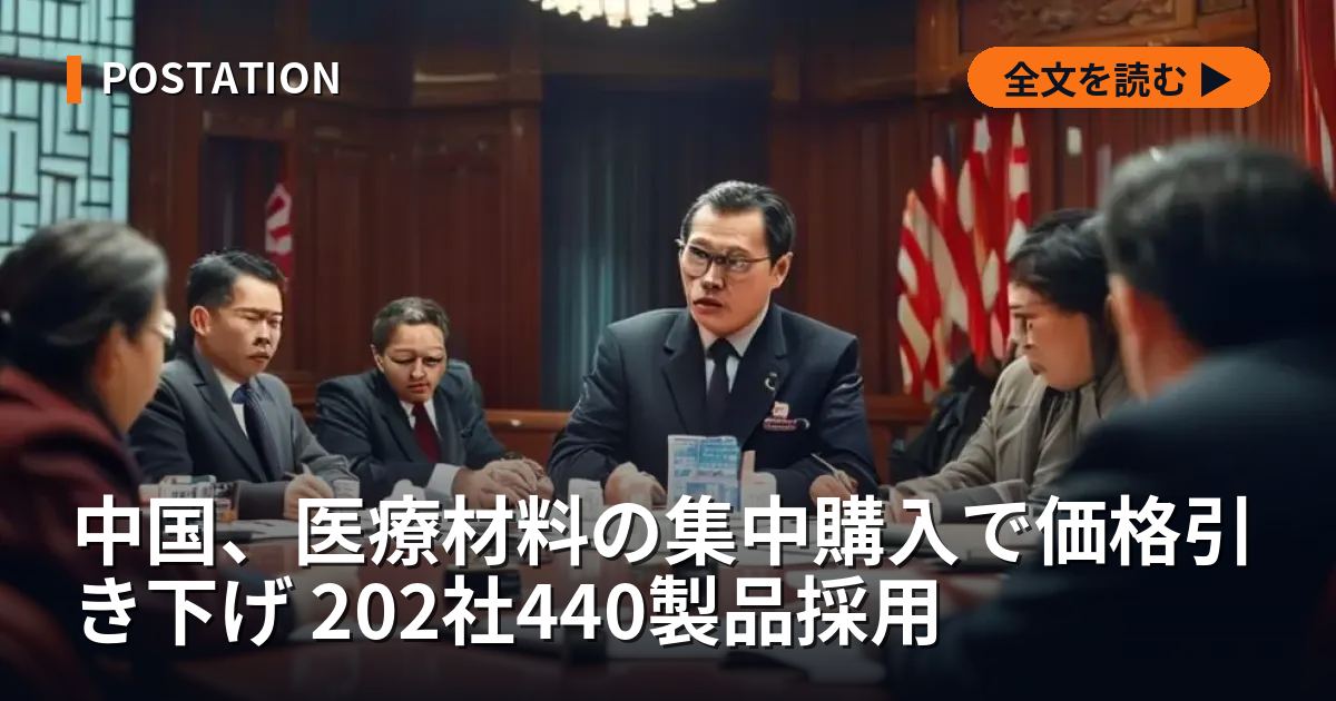 中国、医療材料の集中購入で価格引き下げ 202社440製品採用