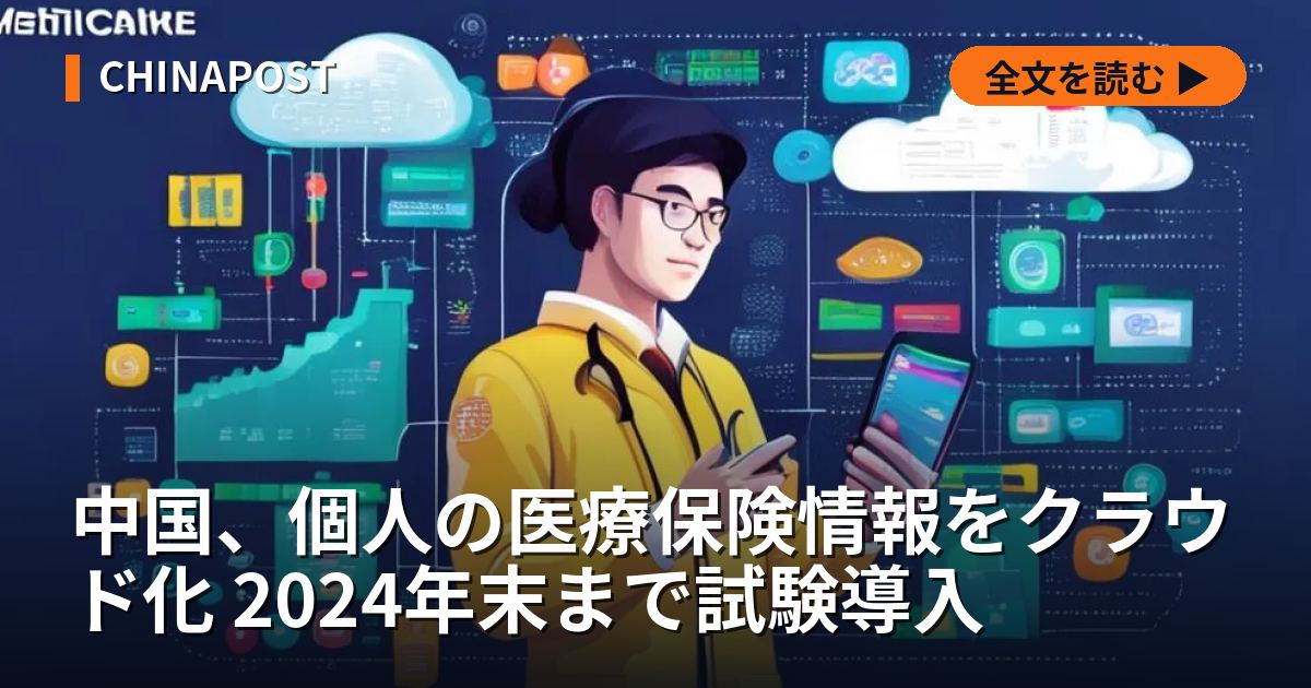 中国、個人の医療保険情報をクラウド化 2024年末まで試験導入