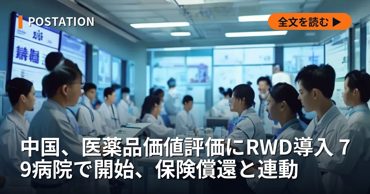 中国、医薬品価値評価にRWD導入 79病院で開始、保険償還と連動
