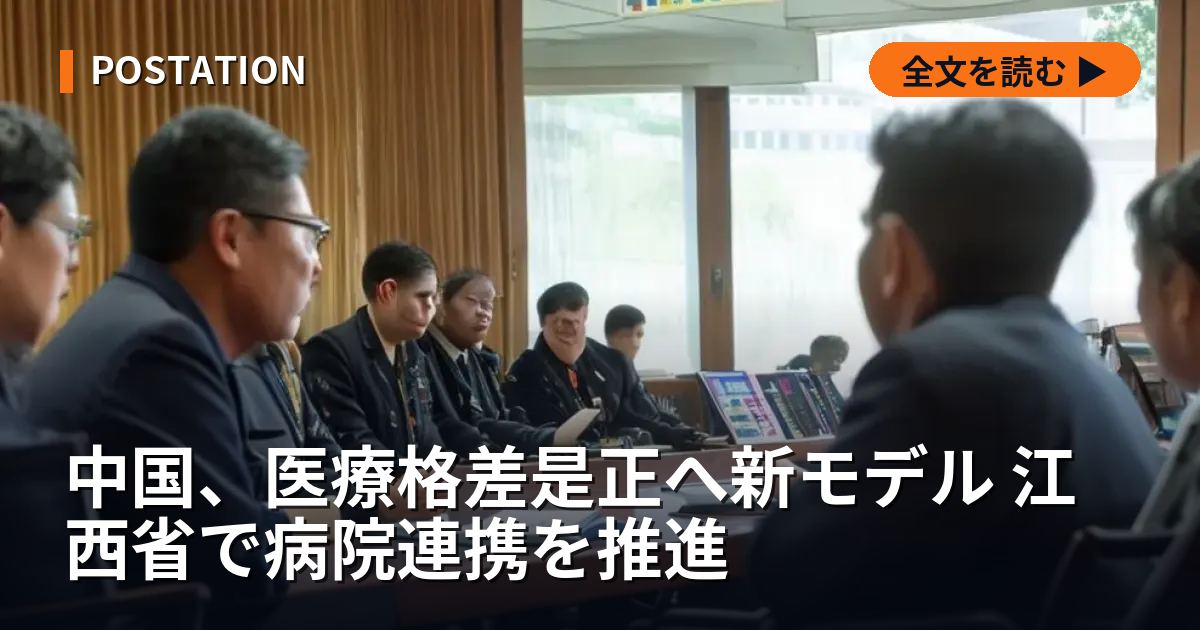 中国、医療格差是正へ新モデル 江西省で病院連携を推進