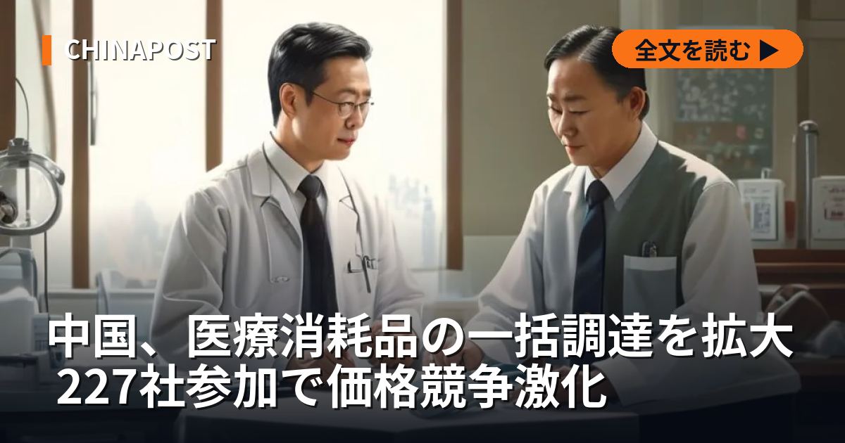 中国、医療消耗品の一括調達を拡大 227社参加で価格競争激化