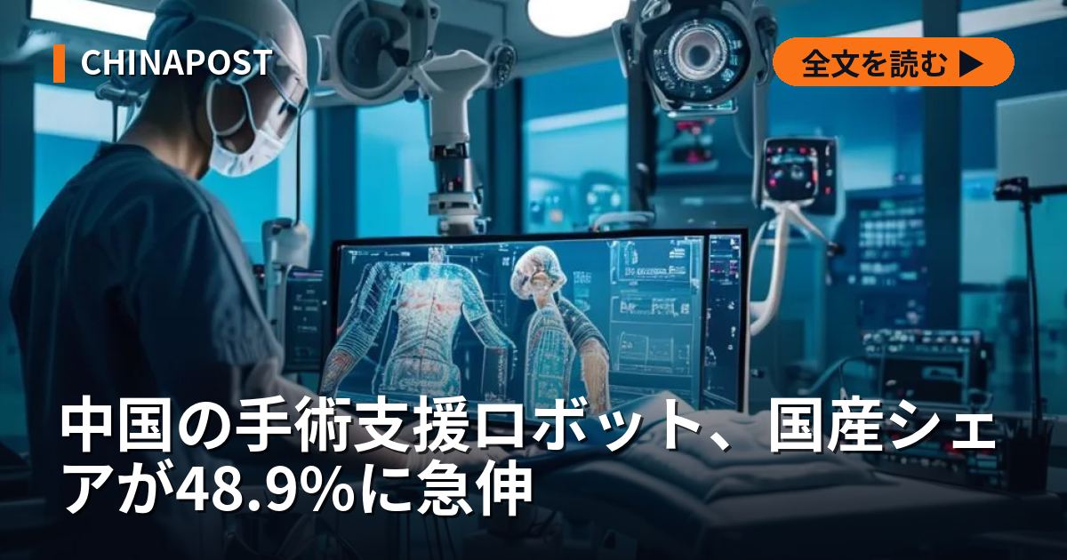 中国の手術支援ロボット、国産シェアが48.9%に急伸