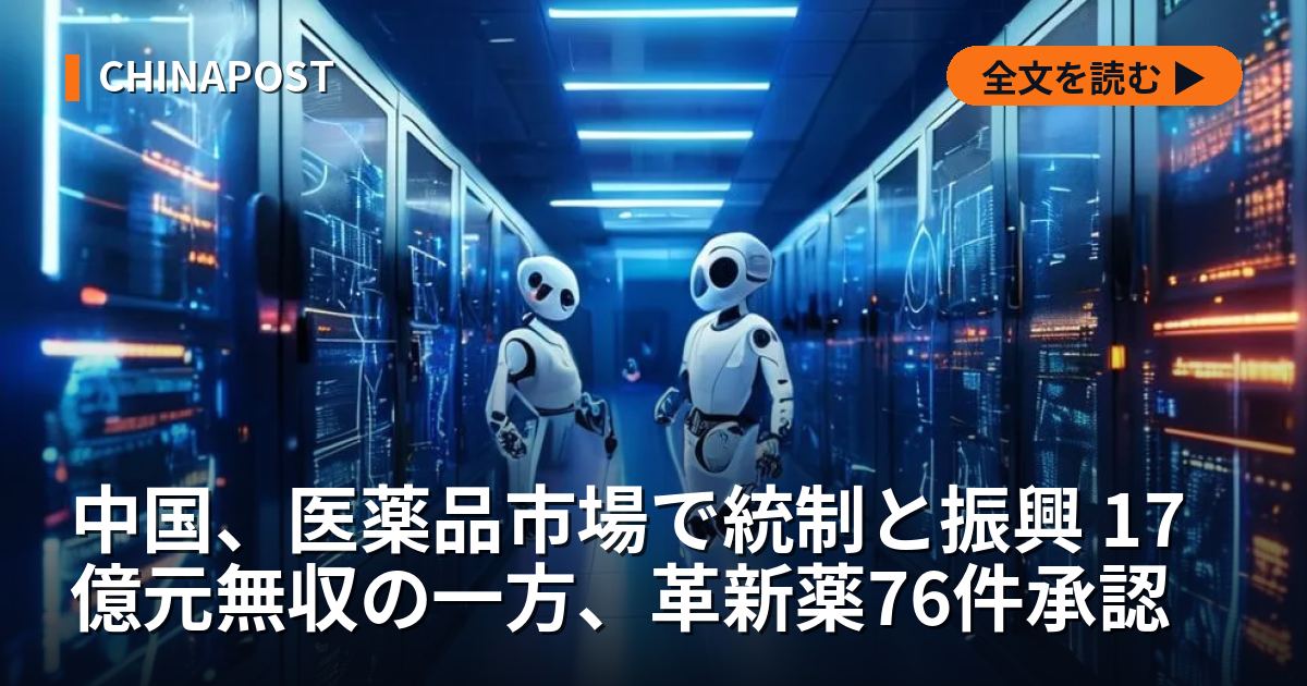 中国、医薬品市場で統制と振興 17億元無収の一方、革新薬76件承認