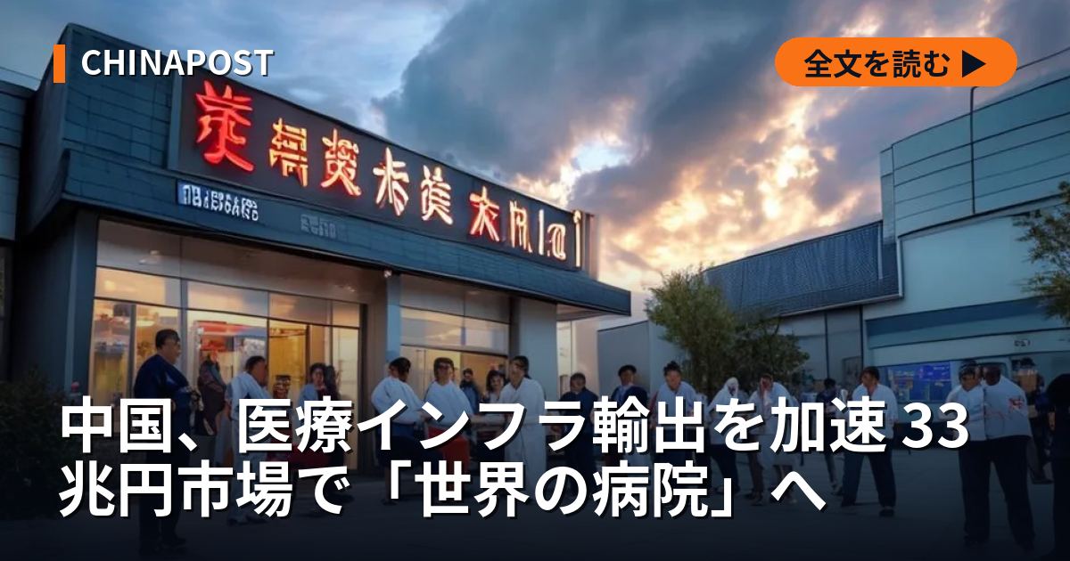中国、医療インフラ輸出を加速 33兆円市場で「世界の病院」へ