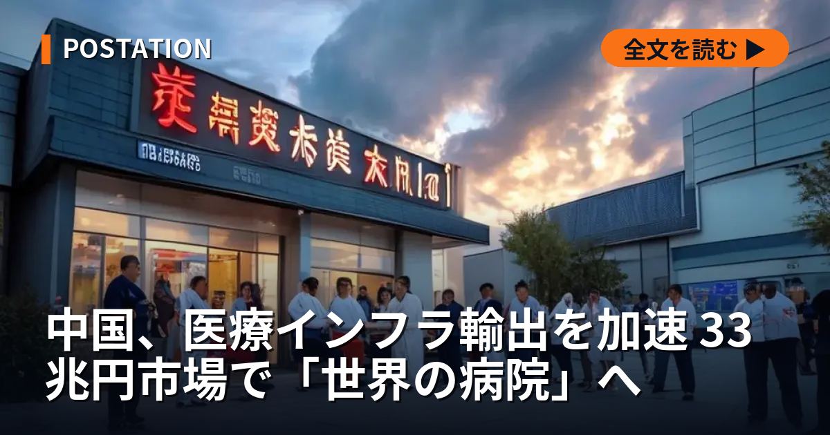 中国、医療インフラ輸出を加速 33兆円市場で「世界の病院」へ