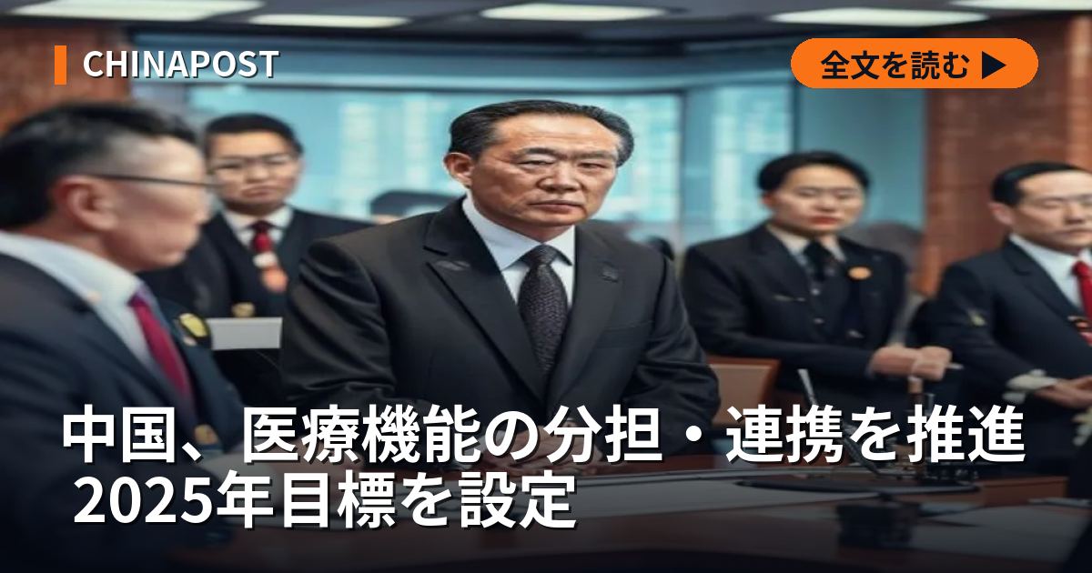 中国、医療機能の分担・連携を推進 2025年目標を設定