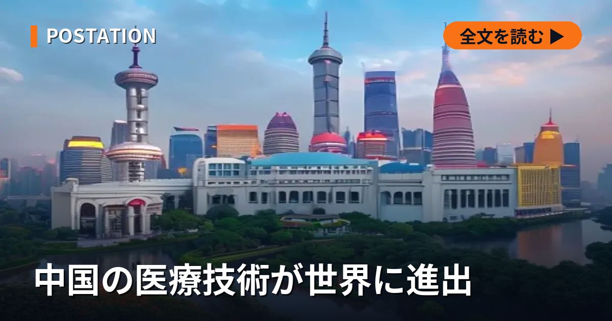 中国の医療技術が世界に進出