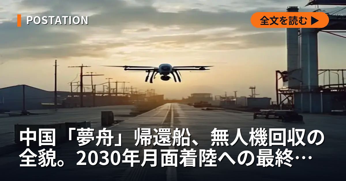 中国「夢舟」帰還船、無人機回収の全貌。2030年月面着陸への最終試験