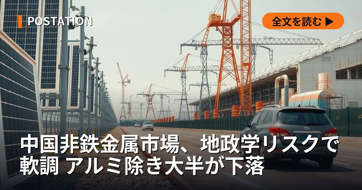 中国非鉄金属市場、地政学リスクで軟調 アルミ除き大半が下落
