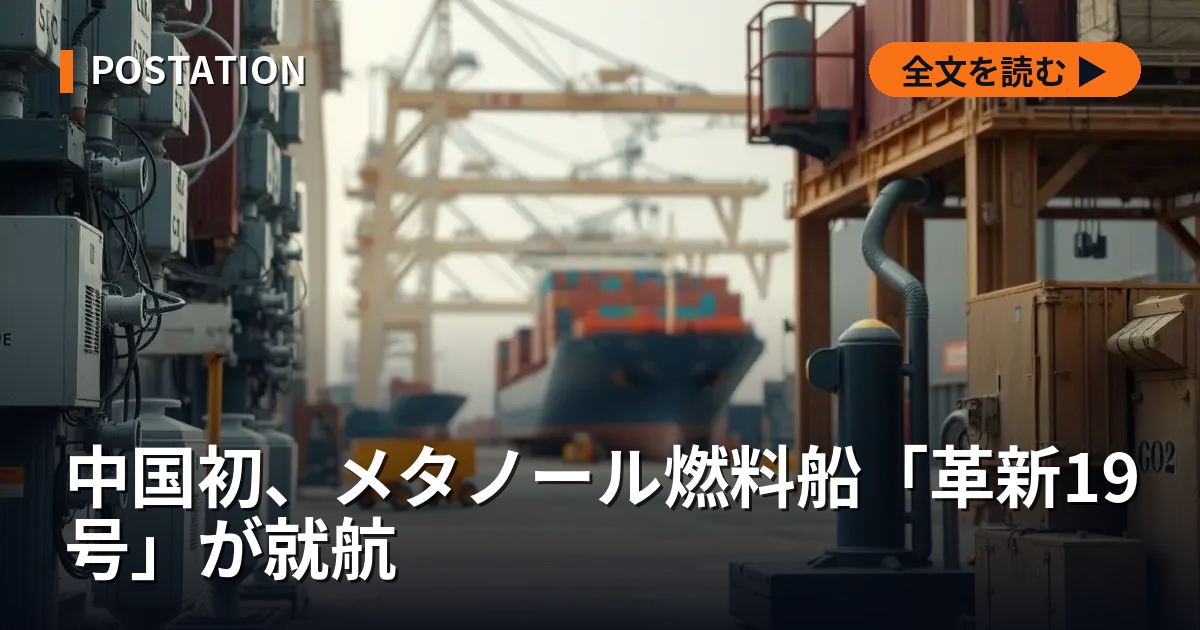中国初、メタノール燃料船「革新19号」が就航