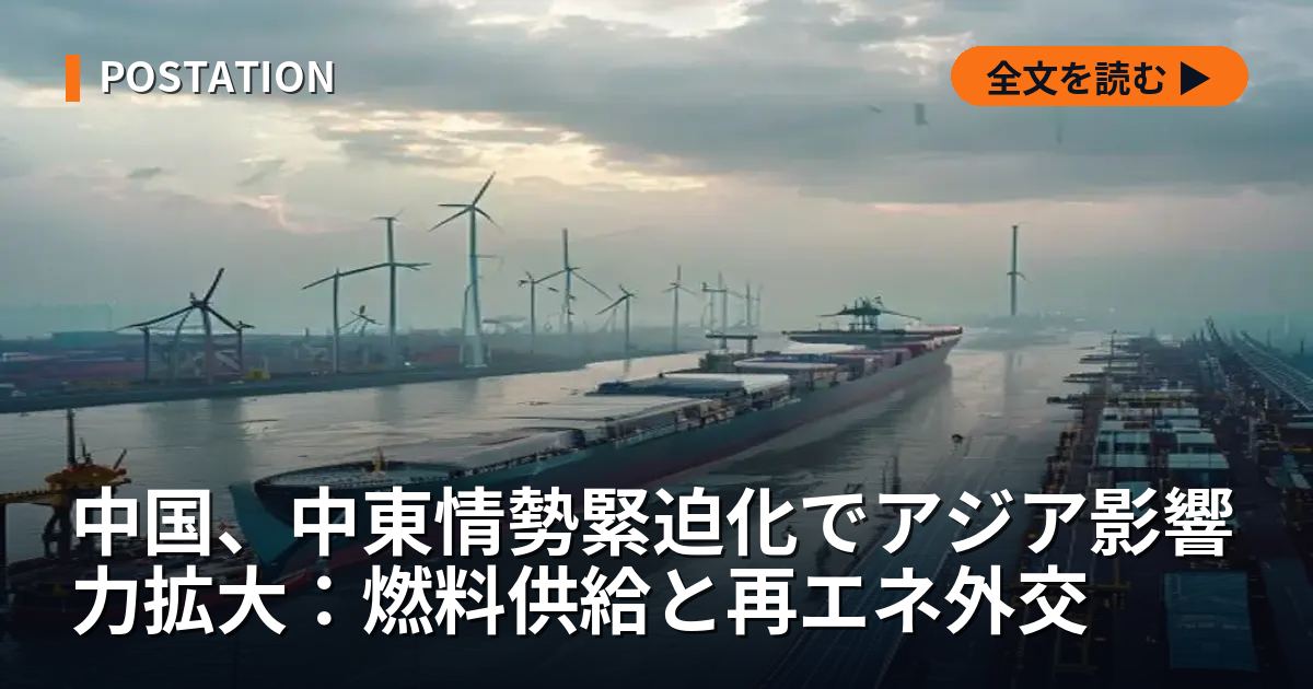 中国、中東情勢緊迫化でアジア影響力拡大：燃料供給と再エネ外交