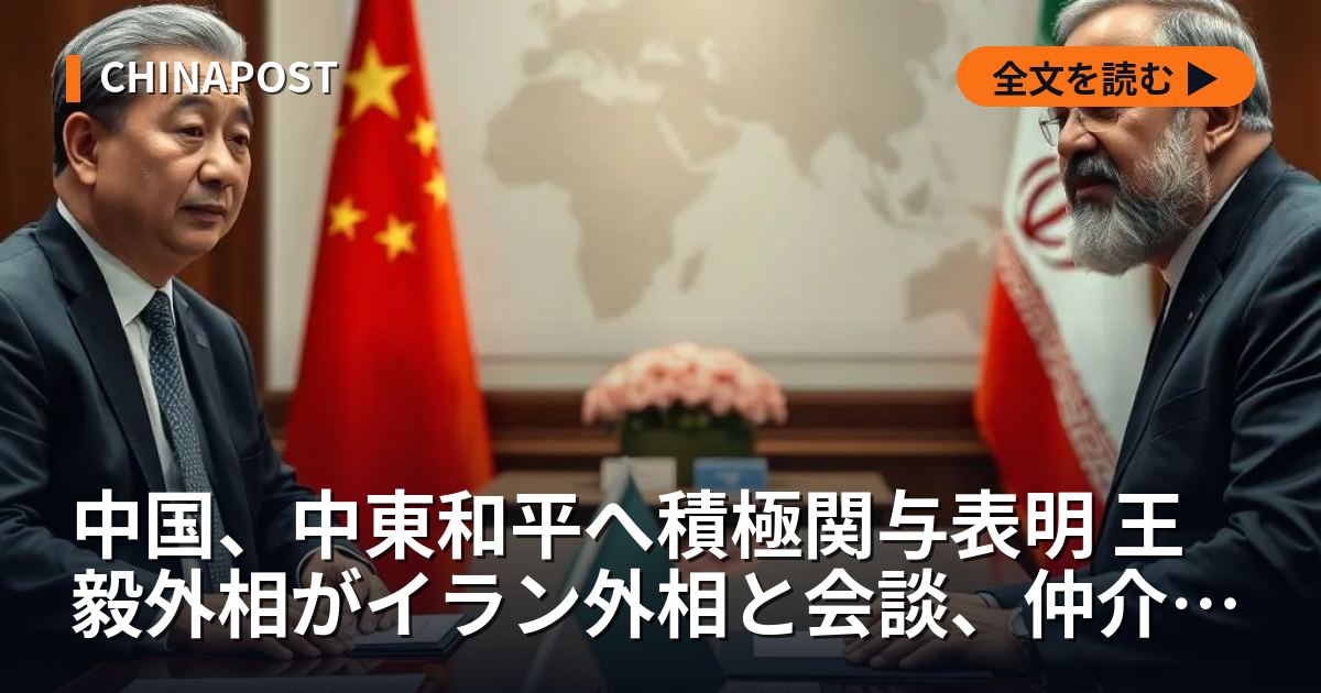 中国、中東和平へ積極関与表明 王毅外相がイラン外相と会談、仲介姿勢を強調