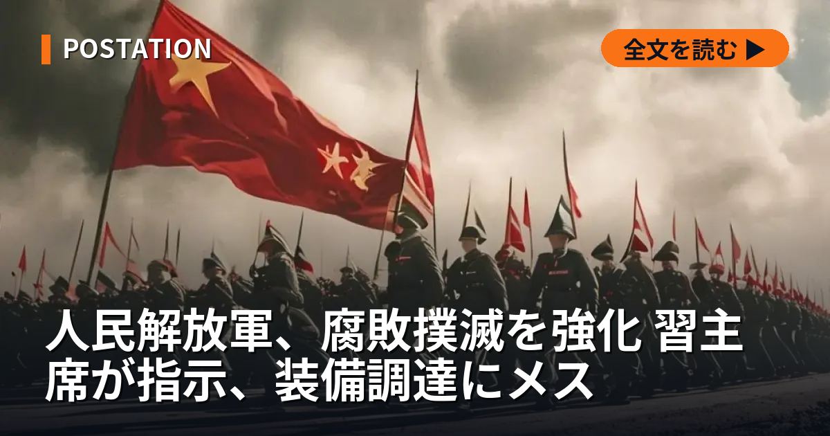人民解放軍、腐敗撲滅を強化 習主席が指示、装備調達にメス