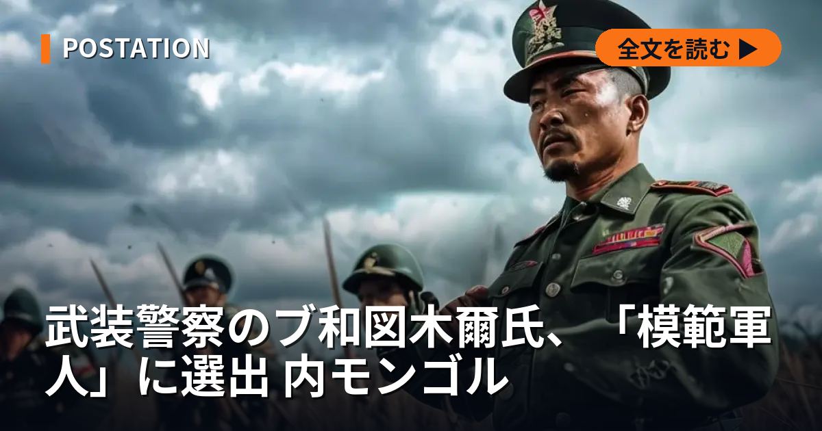 武装警察のブ和図木爾氏、「模範軍人」に選出 内モンゴル