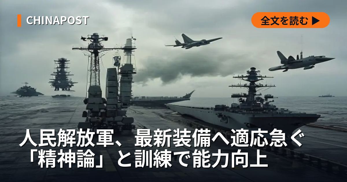 人民解放軍、最新装備へ適応急ぐ 「精神論」と訓練で能力向上