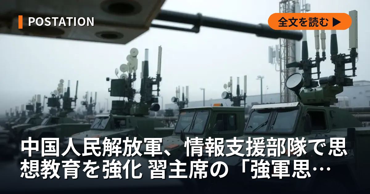 中国人民解放軍、情報支援部隊で思想教育を強化 習主席の「強軍思想」浸透へ